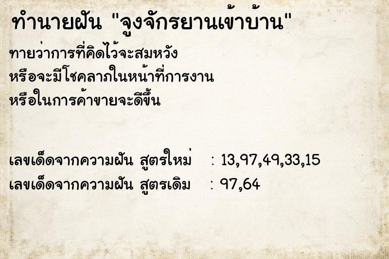 ทำนายฝันทำนายฝันจูงจักรยานเข้าบ้าน
