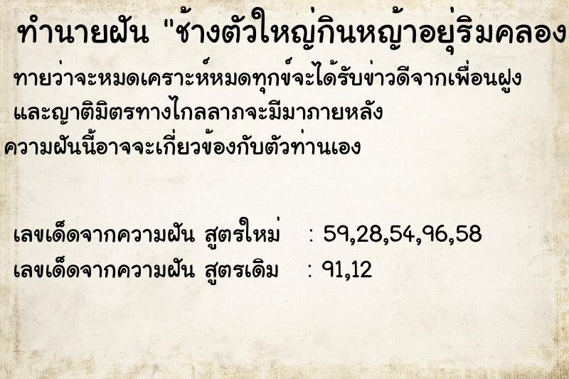ทำนายฝันช้างตัวใหญ่กินหญ้าอยุ่ริมคลอง ทำนายฝันทำนายฝันช้างตัวใหญ่กินหญ้าอยุ่ริมคลอง