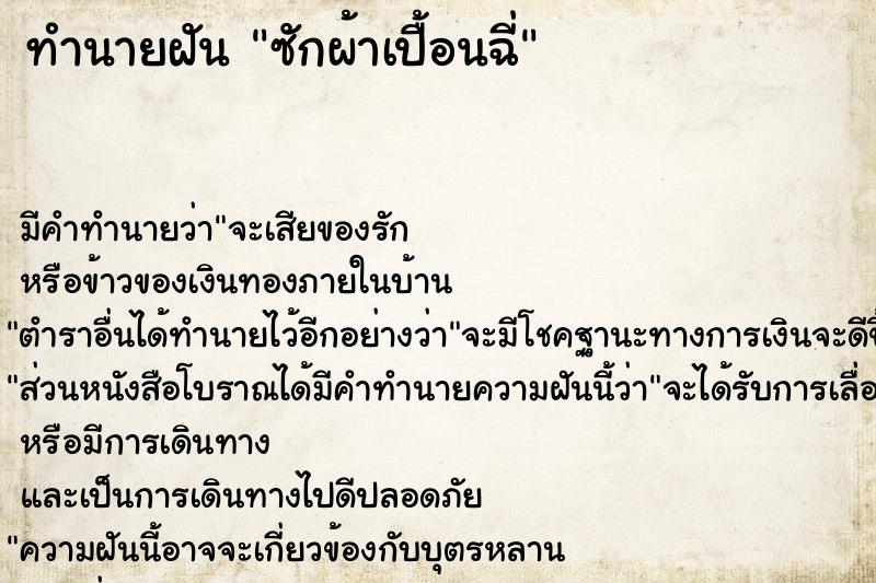 ทำนายฝัน ซักผ้าเปื้อนฉี่แม่นๆ ฟรี ด้วยตำราหนังสือทำนายฝันโบราณ ทำนายฝันซักผ้าเปื้อนฉี่
