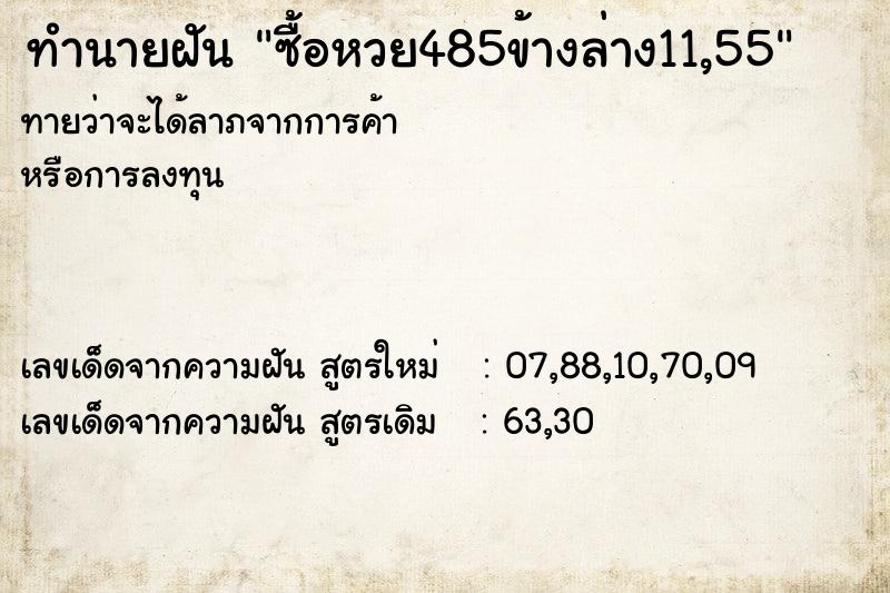 ทำนายฝันทำนายฝันซื้อหวย485ข้างล่าง11,55