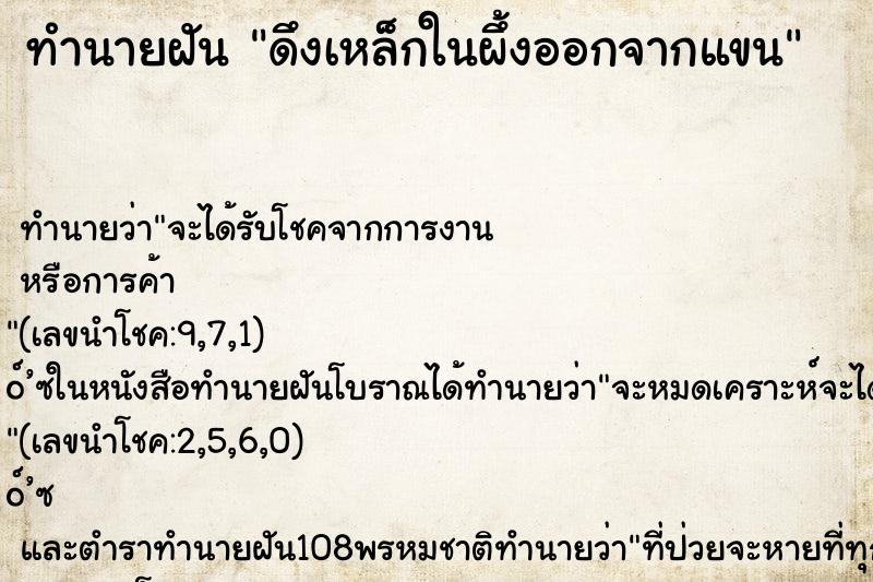ทำนายฝัน ดึงเหล็กในผึ้งออกจากแขน ทำนายฝัน ดึงเหล็กในผึ้งออกจากแขน