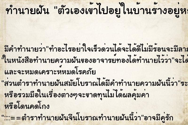 ทำนายฝันตัวเองเข้าไปอยู่ในบ้านร้างอยู่หญ้าขึ้นปกคลุม ทำนายฝันทำนายฝันตัวเองเข้าไปอยู่ในบ้านร้างอยู่หญ้าขึ้นปกคลุม