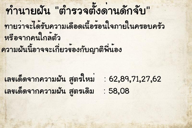 ทำนายฝันตำรวจตั้งด่านดักจับ ทำนายฝันทำนายฝันตำรวจตั้งด่านดักจับ