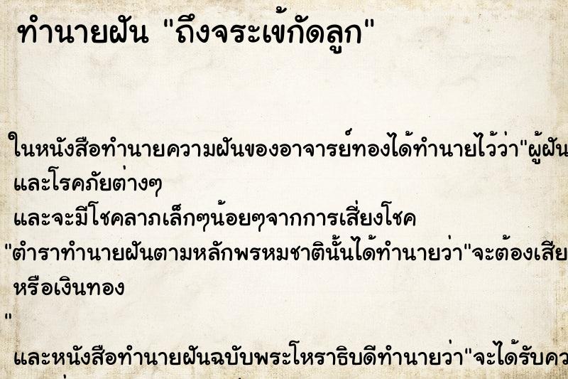 ทำนายฝันทำนายฝันถึงจระเข้กัดลูก
