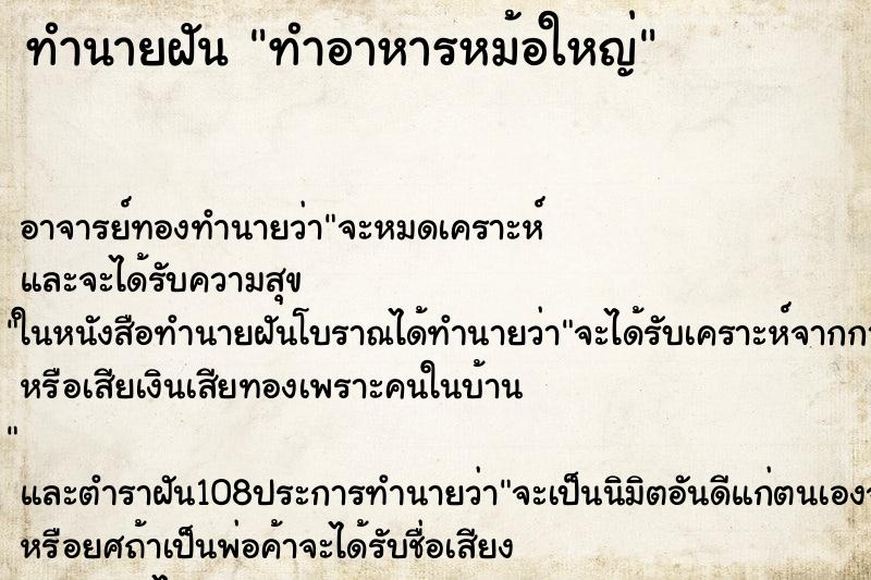 ทำนายฝัน ทำอาหารหม้อใหญ่