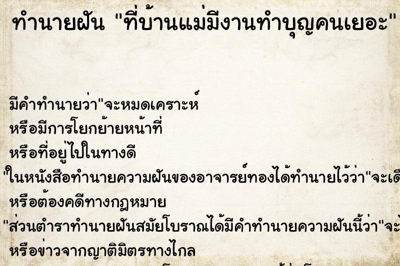 ทำนายฝันทำนายฝันที่บ้านแม่มีงานทำบุญคนเยอะ