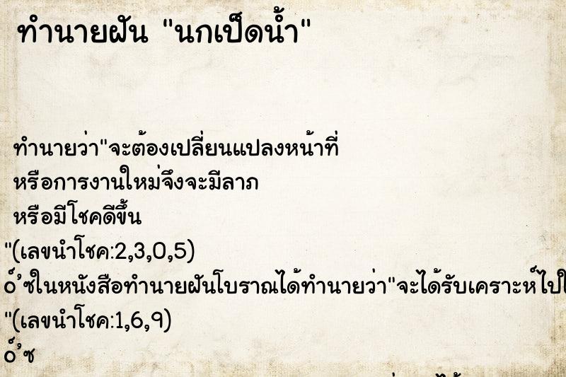 ทำนายฝันทำนายฝันนกเป็ด​น้ำ