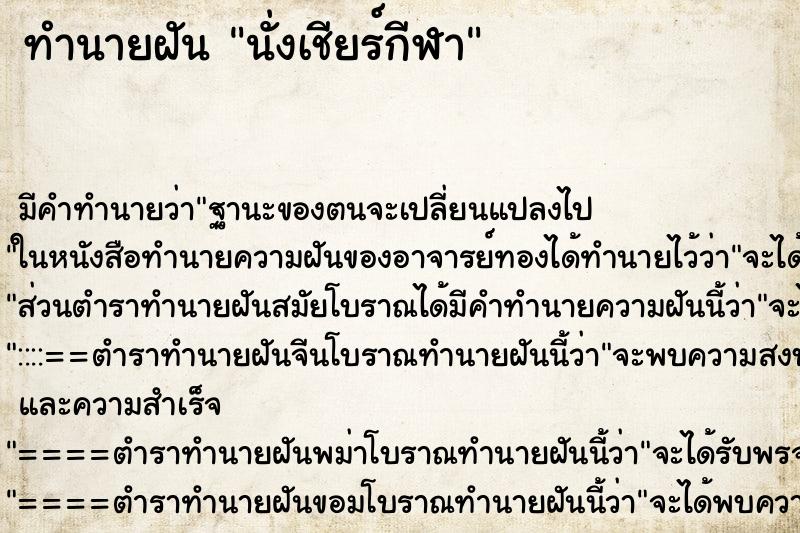 ทำนายฝัน นั่งเชียร์กีฬา ทำนายฝัน นั่งเชียร์กีฬา
