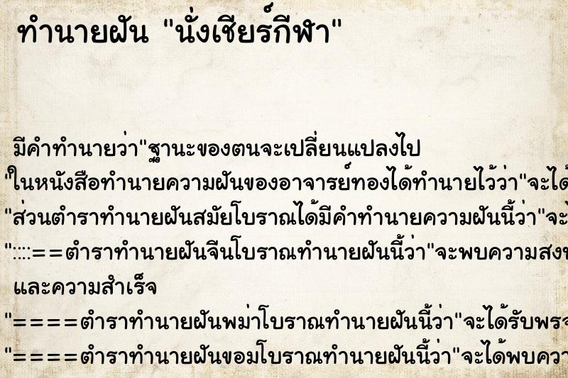 ทำนายฝัน นั่งเชียร์กีฬา ตำราโบราณ แม่นที่สุดในโลก