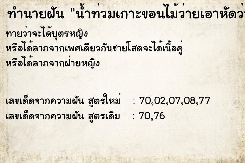 ทำนายฝันทำนายฝันน้ำท่วมเกาะขอนไม้ว่ายเอาหัดว่ายด้วย