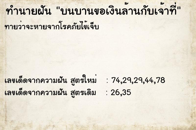 ทำนายฝันบนบานขอเงินล้านกับเจ้าที่ ทำนายฝันทำนายฝันบนบานขอเงินล้านกับเจ้าที่
