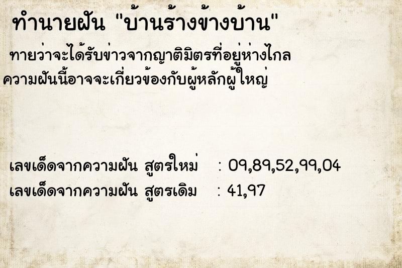 ทำนายฝันทำนายฝันบ้านร้างข้างบ้าน