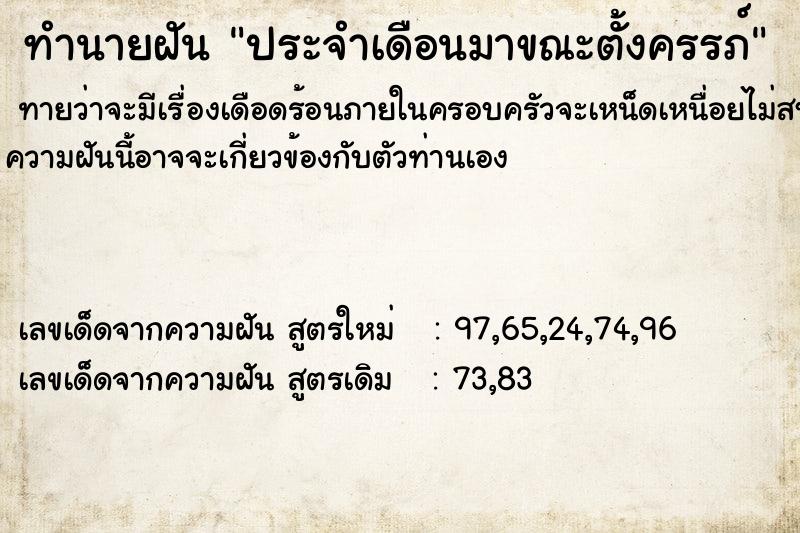 ทำนายฝัน ประจำเดือนมาขณะตั้งครรภ์ ตำราโบราณ แม่นที่สุดในโลก