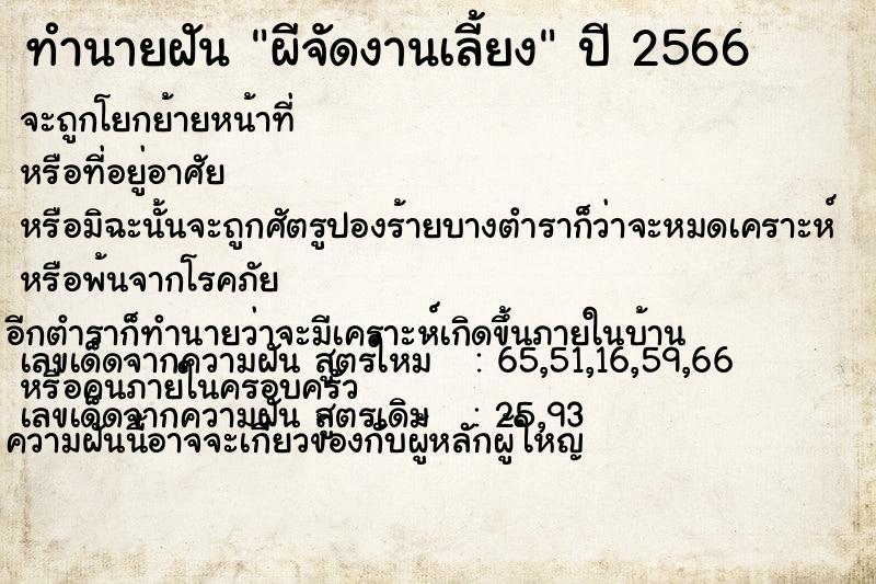 ทำนายฝัน ผีจัดงานเลี้ยง