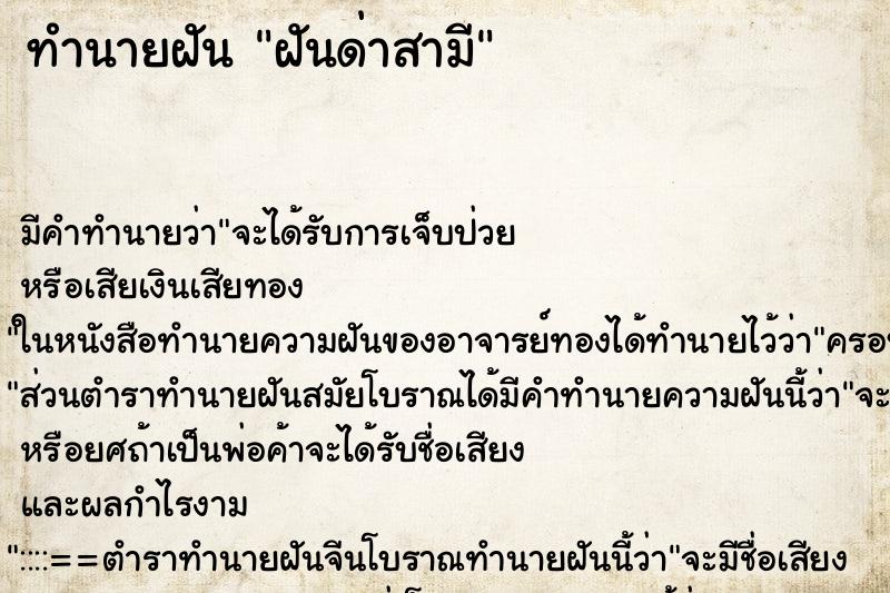 ทำนายฝันทำนายฝันฝันด่าสามี
