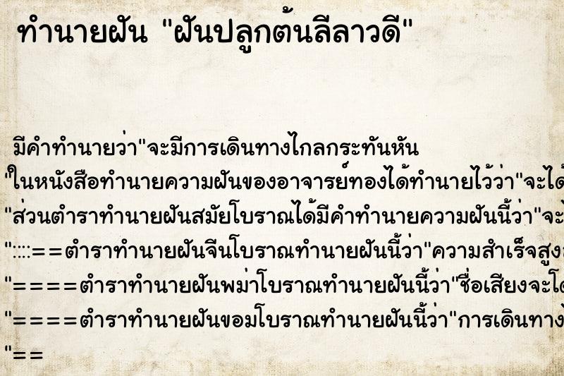 ทำนายฝัน ฝันปลูกต้นลีลาวดี ทำนายฝัน ฝันปลูกต้นลีลาวดี