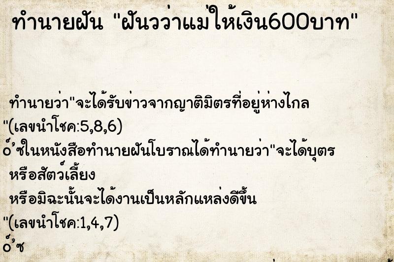 ทำนายฝันทำนายฝันฝันวว่าแม่ให้เงิน600บาท