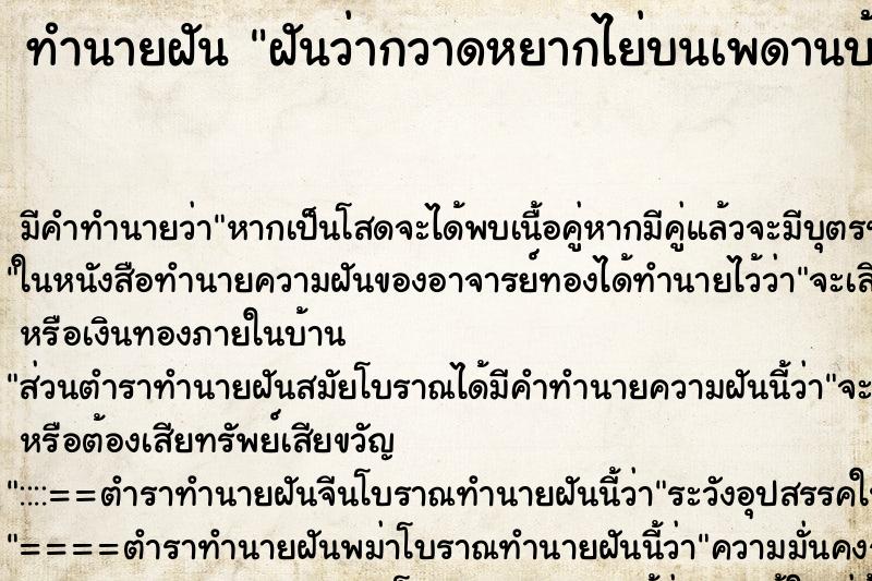ทำนายฝัน ฝันว่ากวาดหยากไย่บนเพดานบ้าน ทำนายฝัน ฝันว่ากวาดหยากไย่บนเพดานบ้าน