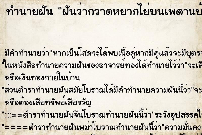 ทำนายฝัน ฝันว่ากวาดหยากไย่บนเพดานบ้าน ตำราโบราณ แม่นที่สุดในโลก