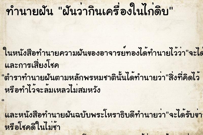 ทำนายฝันทำนายฝันฝันว่ากินเครื่องในไก่ดิบ