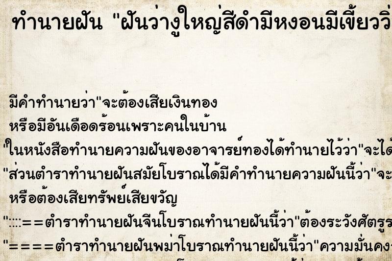 ทำนายฝันฝันว่างูใหญ่สีดำมีหงอนมีเขี้ยววิ่งไล่ ทำนายฝันทำนายฝันฝันว่างูใหญ่สีดำมีหงอนมีเขี้ยววิ่งไล่