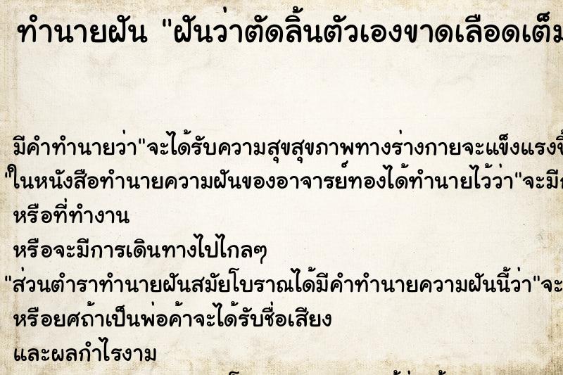 ทำนายฝัน ฝันว่าตัดลิ้นตัวเองขาดเลือดเต็มปาก ทำนายฝัน ฝันว่าตัดลิ้นตัวเองขาดเลือดเต็มปาก