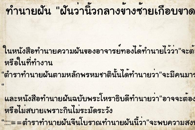 ทำนายฝันทำนายฝันฝันว่านิ้วกลางข้างซ้ายเกือบขาด