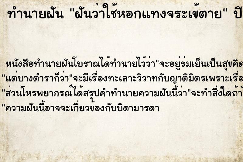ทำนายฝันทำนายฝันฝันว่าใช้หอกแทงจระเข้ตาย
