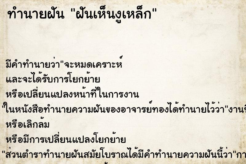 ทำนายฝันทำนายฝันฝันเห็นงูเหล็ก