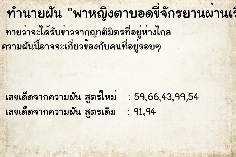 ทำนายฝันพาหญิงตาบอดขี่จักรยานผ่านเรือนจำ ทำนายฝันทำนายฝันพาหญิงตาบอดขี่จักรยานผ่านเรือนจำ