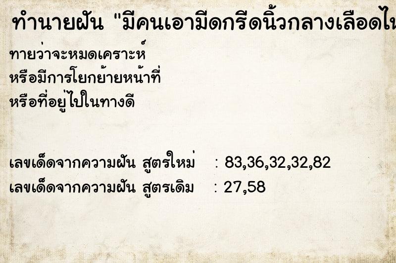ทำนายฝัน มีคนเอามีดกรีดนิ้วกลางเลือดไหล ทำนายฝัน มีคนเอามีดกรีดนิ้วกลางเลือดไหล
