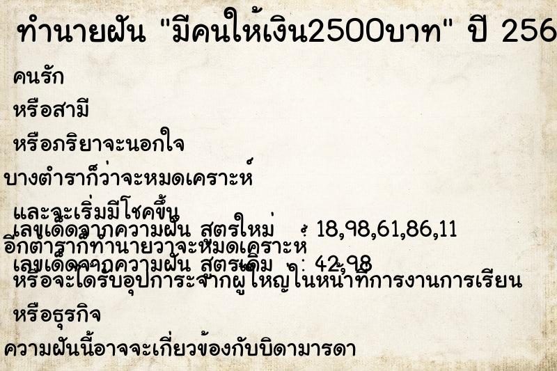 ทำนายฝันทำนายฝันมีคนให้เงิน2500บาท