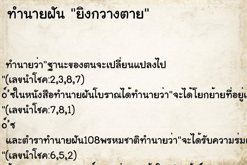 ทำนายฝัน ยิงกวางตาย