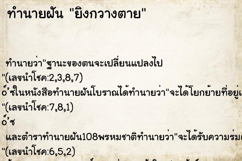 ทำนายฝัน ยิงกวางตาย ตำราโบราณ แม่นที่สุดในโลก