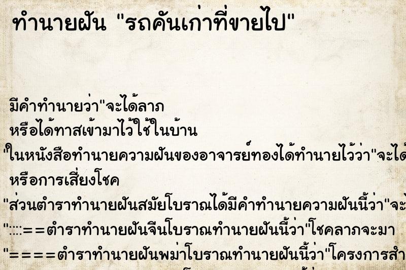 ทำนายฝัน รถคันเก่าที่ขายไป ทำนายฝัน รถคันเก่าที่ขายไป