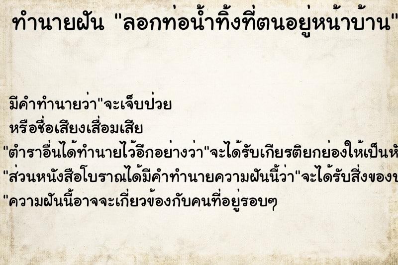 ทำนายฝัน ลอกท่อน้ำทิ้งที่ตนอยู่หน้าบ้าน ทำนายฝัน ลอกท่อน้ำทิ้งที่ตนอยู่หน้าบ้าน