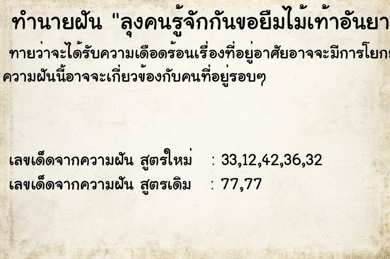 ทำนายฝัน ลุงคนรู้จักกันขอยืมไม้เท้าอันยาว ทำนายฝัน ลุงคนรู้จักกันขอยืมไม้เท้าอันยาว