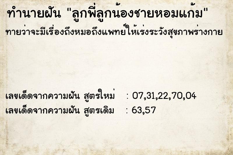 ทำนายฝันลูกพี่ลูกน้องชายหอมแก้ม ทำนายฝันทำนายฝันลูกพี่ลูกน้องชายหอมแก้ม