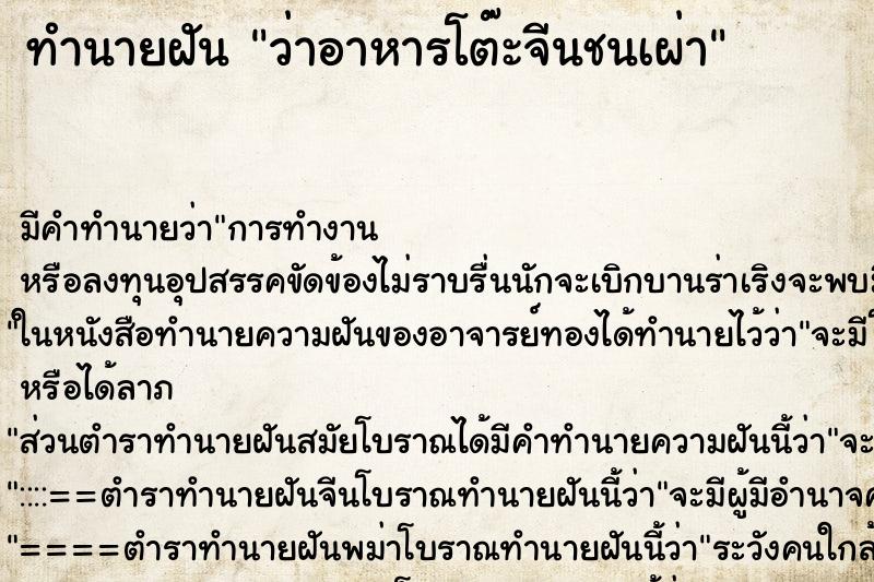 ทำนายฝันทำนายฝันว่าอาหารโต๊ะจีนชนเผ่า