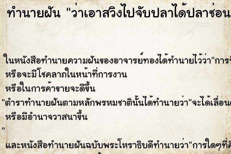 ทำนายฝันทำนายฝันว่าเอาสวิงไปจับปลาได้ปลาช่อนตัวใหญ่2ตัว