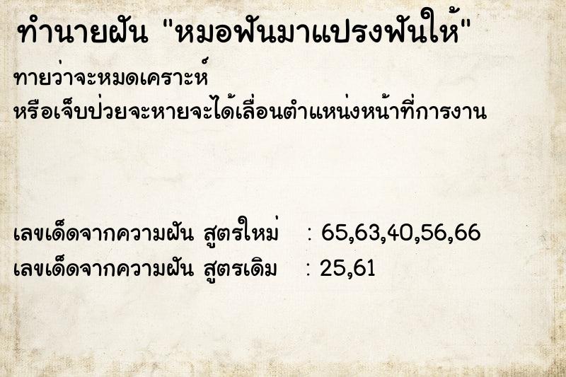 ทำนายฝัน หมอฟันมาแปรงฟันให้