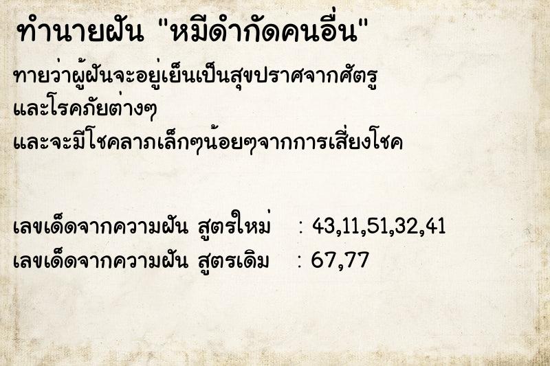 ทำนายฝันทำนายฝันหมีดำกัดคนอื่น