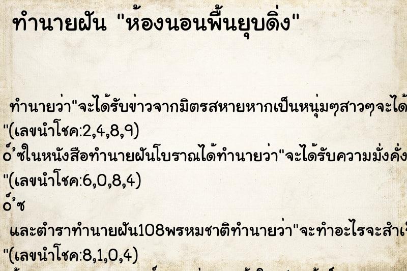 ทำนายฝันทำนายฝันห้องนอนพื้นยุบดิ่ง