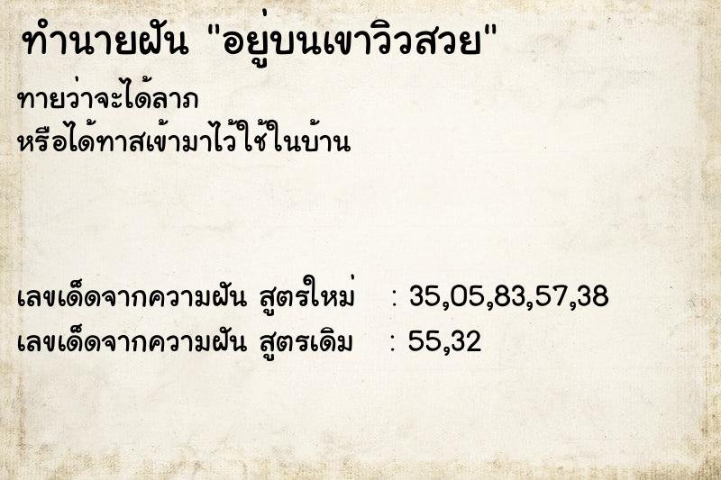 ทำนายฝันทำนายฝันอยู่บนเขาวิวสวย