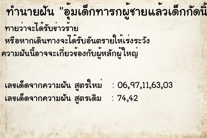 ทำนายฝันทำนายฝันอุ้มเด็กทารกผู้ชายแล้วเด็กกัดนิ้วมือ