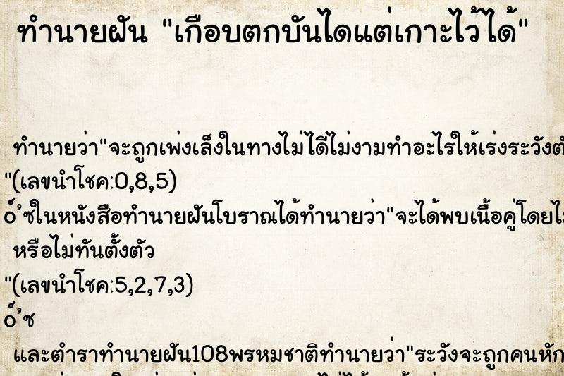 ทำนายฝัน เกือบตกบันไดแต่เกาะไว้ได้