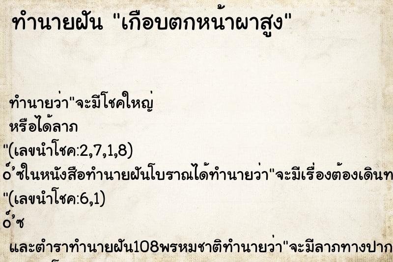 ทำนายฝัน เกือบตกหน้าผาสูง ทำนายฝัน เกือบตกหน้าผาสูง