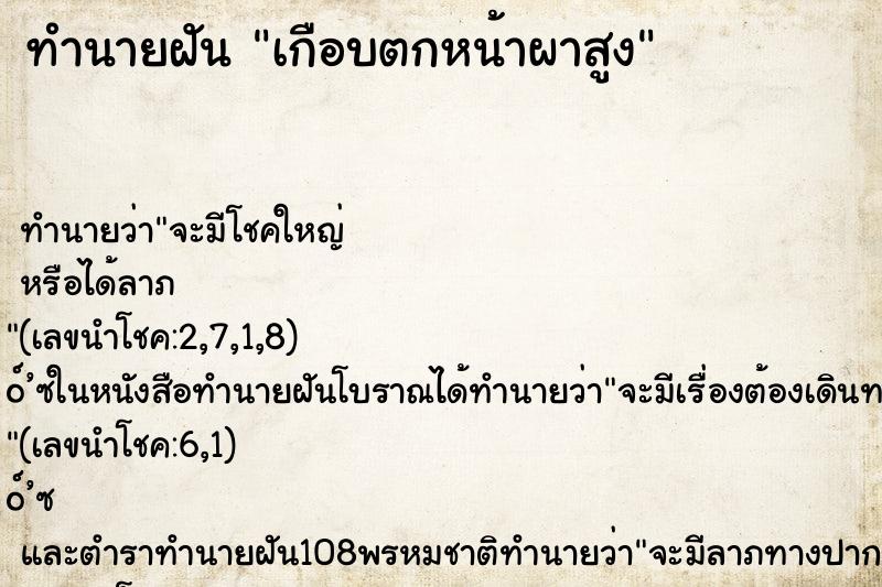 ทำนายฝัน เกือบตกหน้าผาสูง ตำราโบราณ แม่นที่สุดในโลก