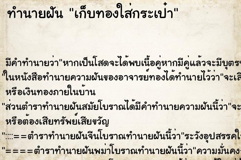 ทำนายฝันทำนายฝันเก็บทองใส่กระเป๋า