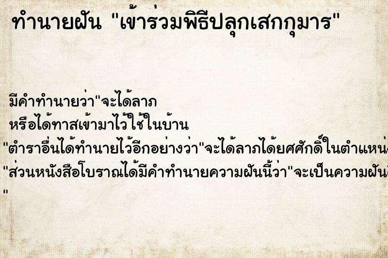 ทำนายฝันทำนายฝันเข้าร่วมพิธีปลุกเสกกุมาร